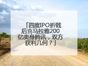 四度IPO折戟后喜马拉雅200亿卖身腾讯，双方获利几何？