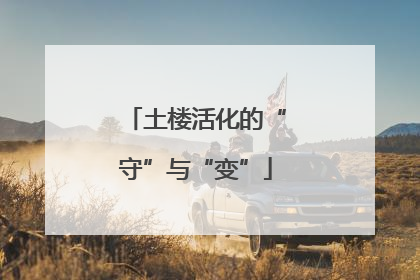 土楼活化的“守”与“变”
