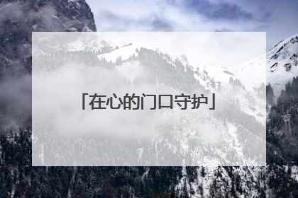 在心的门口守护