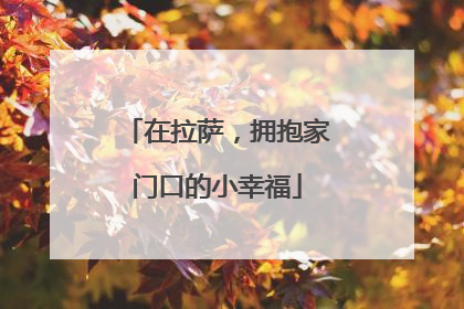 在拉萨，拥抱家门口的小幸福