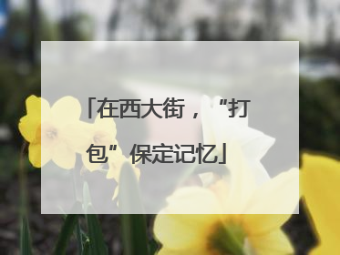 在西大街，“打包”保定记忆