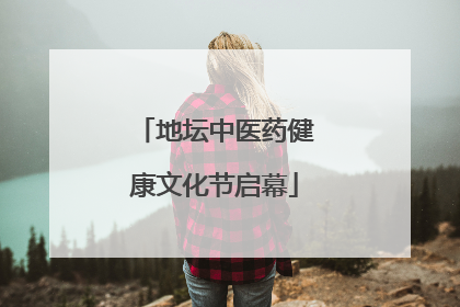 地坛中医药健康文化节启幕