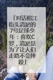 对话榕江街头清淤的7号足球少年：喜欢C罗，清淤是为了让人们走路不会摔跤