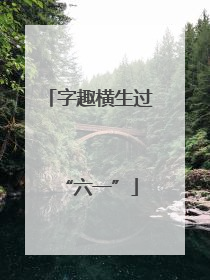 字趣横生过“六一”