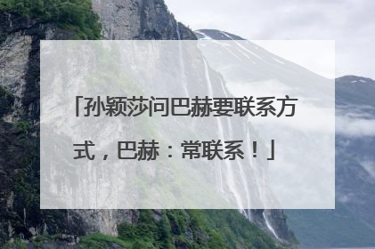 孙颖莎问巴赫要联系方式，巴赫：常联系！