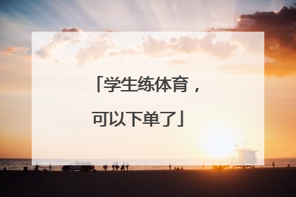 学生练体育，可以下单了