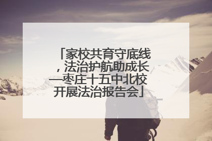 家校共育守底线，法治护航助成长—枣庄十五中北校开展法治报告会