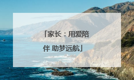 家长：用爱陪伴 助梦远航