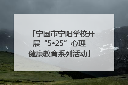 宁国市宁阳学校开展“5•25”心理健康教育系列活动