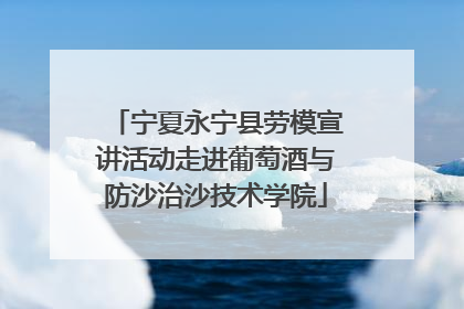 宁夏永宁县劳模宣讲活动走进葡萄酒与防沙治沙技术学院