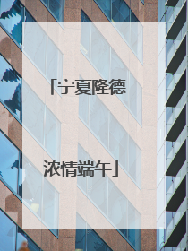 宁夏隆德 浓情端午