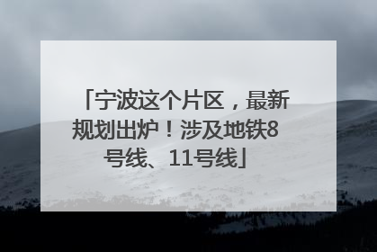 宁波这个片区，最新规划出炉！涉及地铁8号线、11号线
