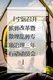 宁远召开殡葬改革暨散埋乱葬专项治理三年行动动员会