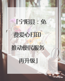 宁阳县：免费爱心打印 推动便民服务再升级