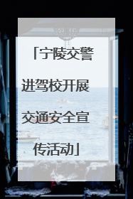 宁陵交警进驾校开展交通安全宣传活动