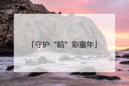 守护“睛”彩童年