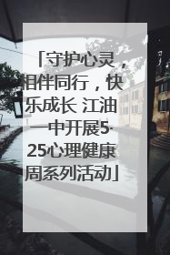 守护心灵，相伴同行，快乐成长 江油一中开展5·25心理健康周系列活动