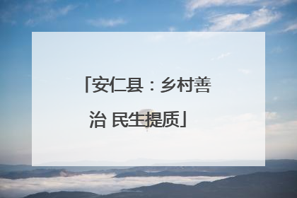 安仁县：乡村善治 民生提质