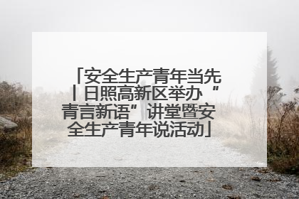 安全生产青年当先丨日照高新区举办“青言新语”讲堂暨安全生产青年说活动
