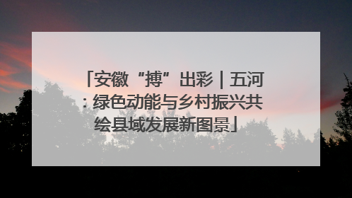 安徽“搏”出彩｜五河：绿色动能与乡村振兴共绘县域发展新图景