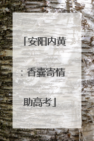 安阳内黄：香囊寄情助高考