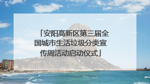 安阳高新区第三届全国城市生活垃圾分类宣传周活动启动仪式