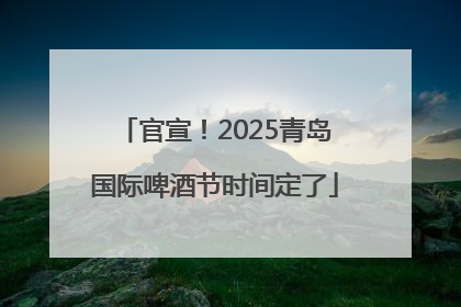官宣！2025青岛国际啤酒节时间定了