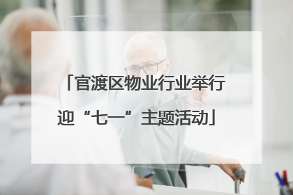 官渡区物业行业举行迎“七一”主题活动
