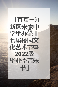 宜宾三江新区宋家中学举办第十七届校园文化艺术节暨2022级毕业季音乐节