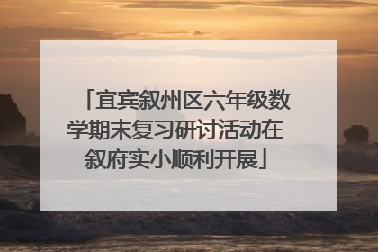 宜宾叙州区六年级数学期末复习研讨活动在叙府实小顺利开展