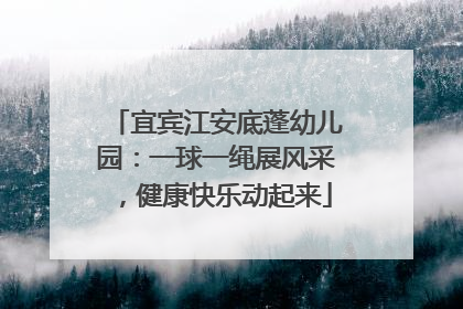 宜宾江安底蓬幼儿园：一球一绳展风采，健康快乐动起来
