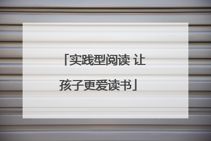 实践型阅读 让孩子更爱读书
