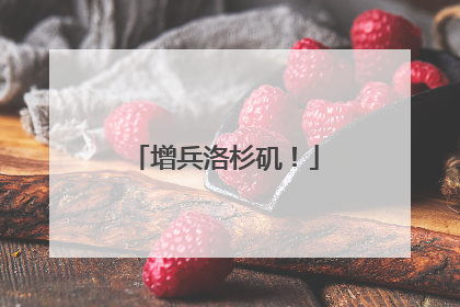 增兵洛杉矶！