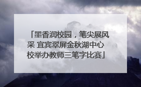 墨香润校园，笔尖展风采 宜宾翠屏金秋湖中心校举办教师三笔字比赛