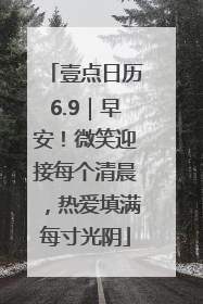 壹点日历6.9｜早安！微笑迎接每个清晨，热爱填满每寸光阴