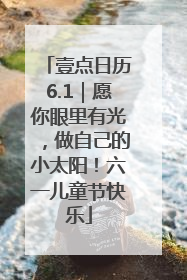 壹点日历6.1｜愿你眼里有光，做自己的小太阳！六一儿童节快乐