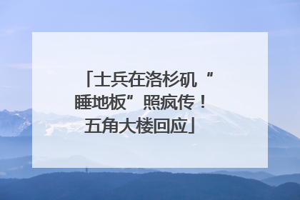士兵在洛杉矶“睡地板”照疯传！五角大楼回应
