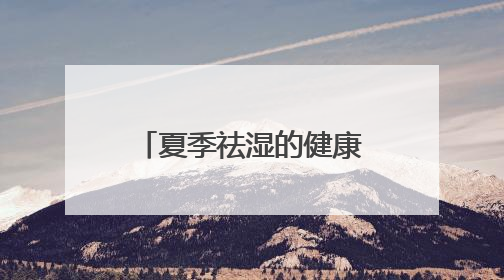 夏季祛湿的健康之选——自然阳光纤薏压片糖果
