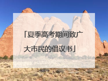 夏季高考期间致广大市民的倡议书