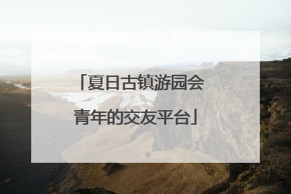 夏日古镇游园会 青年的交友平台