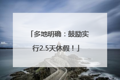多地明确：鼓励实行2.5天休假！