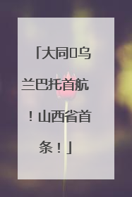 大同⇌乌兰巴托首航！山西省首条！