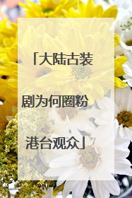 大陆古装剧为何圈粉港台观众