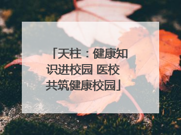 天柱：健康知识进校园 医校共筑健康校园