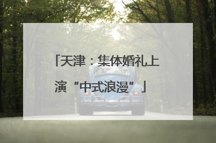 天津：集体婚礼上演“中式浪漫”