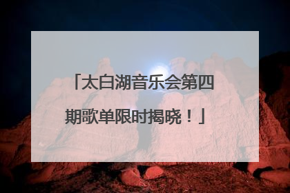 太白湖音乐会第四期歌单限时揭晓！