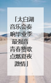 太白湖音乐会奏响毕业季最强音 青春赞歌点燃夏夜激情
