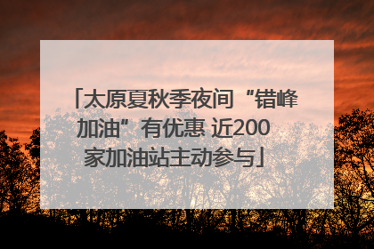 太原夏秋季夜间“错峰加油”有优惠 近200家加油站主动参与