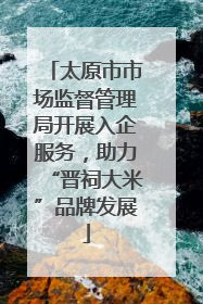 太原市市场监督管理局开展入企服务，助力“晋祠大米”品牌发展