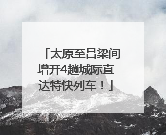太原至吕梁间增开4趟城际直达特快列车！